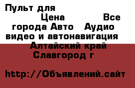 Пульт для Parrot MKi 9000/9100/9200. › Цена ­ 2 070 - Все города Авто » Аудио, видео и автонавигация   . Алтайский край,Славгород г.